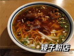 -矮子粉店1985·长沙米粉(湘春路店)