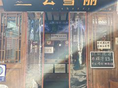 -菌自由丨野生菌火锅特色庭院餐厅(丽江古城店)