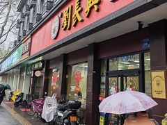 -刘长兴(逸仙桥店)