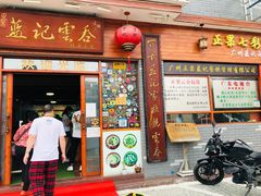 门面-蓝记云吞(正果店)