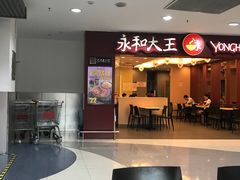 -永和大王(中关二店)