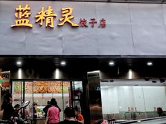 门面-蓝精灵饺子店
