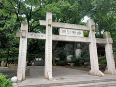 -白沙古井