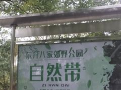 -东升八家郊野公园