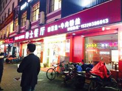 绅士餐厅-绅士餐厅龙虾·烧烤(西门路店)