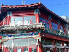 -牛街清真满恒記(平安里西大街店)