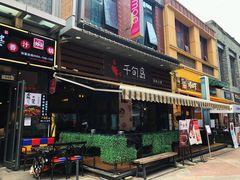 -千旬岛海鲜小聚(万达广场店)
