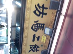 -回坊马二饺子馆