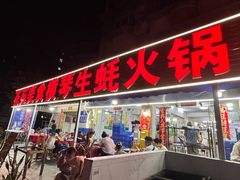 -花苑美食横琴生蚝火锅(拱北粤华路店)