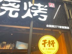 -木屋烧烤(南山蛇口招商花园城店)