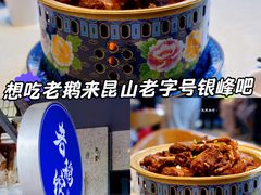 -金典银峰老鹅馆·昆山菜(亭林公园店)
