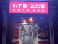 -山芋腔苏北菜(盐城滨海店)
