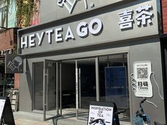 门面-喜茶(东莞雍华庭店)