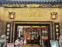 -北园酒家(小北路店)