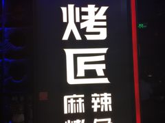 门面-烤匠麻辣烤鱼(青羊万达店)