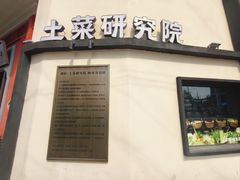 -湘轩·土菜研究院(光大店)