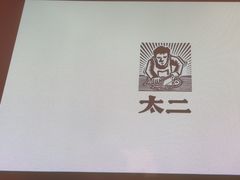 -太二酸菜鱼(兴业太古汇店)
