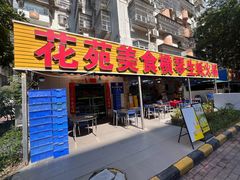 -花苑美食横琴生蚝火锅(拱北粤华路店)