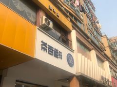 门面-茶百道(世纪大道店)