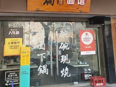 -二扁私房面馆(崂山路店)