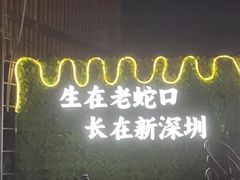 -蚝老板海鲜烧烤大排档(码头店)