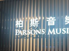 -柏斯音乐艺术中心·钢琴·吉他(世纪金源店)