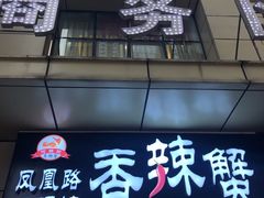 门面-凤凰路何眼镜香辣蟹(花果园店)