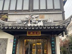 门面-同得兴 Since·1995 传统苏式面馆(十全街店)