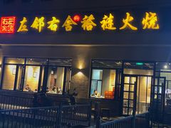 门面-左邻右舍褡裢火烧(石榴园店)