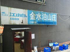 -金水泊山庄·花椒鸡(铁山坪店)