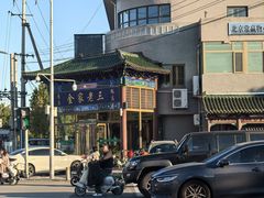 -金家老三饭庄(常营店)