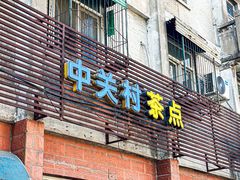 -中关村茶点