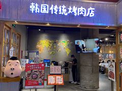 门面-姜虎东白丁烤肉(苏州中心店)