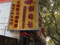 -老字号京味涮肉坊(梦溪路店)
