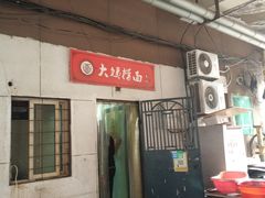 门面-大姨捞面(新安花园店)