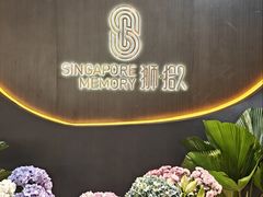 -狮拾久·现代新加坡料理(福田COCO Park店)