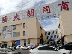 -万隆大胡同商业中心