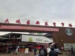 -大观篆新农贸市场