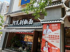 -阿瓦山寨·湘菜现炒·剁椒鱼头王(咸阳总店)