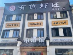 -有位虾匠·香辣蟹·小龙虾(李村店)