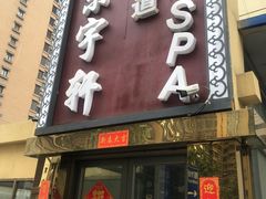 -富侨健康.非遗足道(建国门店)