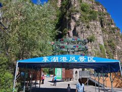 -十渡东湖港风景区