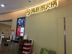 -海底捞火锅(漫乐城夜宵主题店)