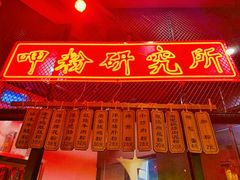 门面-湘里乡亲甲王二老店