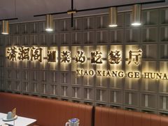 -潇湘阁(昆泰国际大厦店)