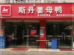 -斯丹姜母鸭·古法干香(涂门街总店)