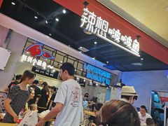 -辣想啵啵鱼(光环店)