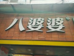 门面-八婆婆烧仙草(中山路店)