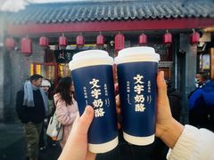 -文宇奶酪店(南锣鼓巷店)