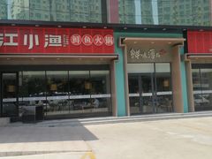 -江小渔鲜鱼火锅(冠亚星城店)